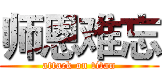 师恩难忘 (attack on titan)