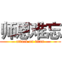 师恩难忘 (attack on titan)