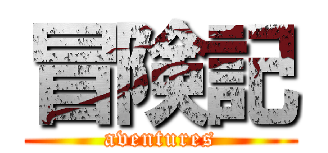冒険記 (aventures)