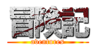 冒険記 (aventures)