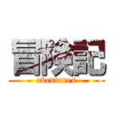 冒険記 (aventures)