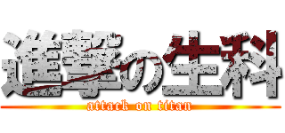 進撃の生科 (attack on titan)