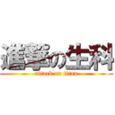 進撃の生科 (attack on titan)