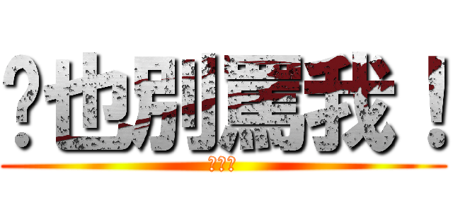 妳也別罵我！ (白目喔)