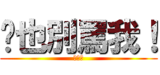 妳也別罵我！ (白目喔)