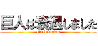 巨人は衰退しました (attack on titan)