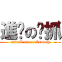 進擊の嘎抓 (attack on cockroach)