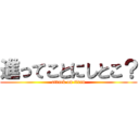 進ってことにしとこ？ (attack on titan)