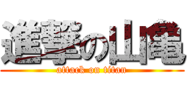 進撃の山亀 (attack on titan)