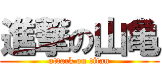 進撃の山亀 (attack on titan)