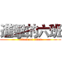 進擊的六班 (attack on titan)