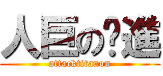 人巨の擊進 (attacktitanon)