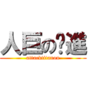 人巨の擊進 (attacktitanon)