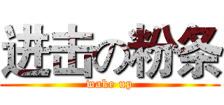 进击の粉条 (wake up)