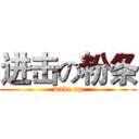 进击の粉条 (wake up)