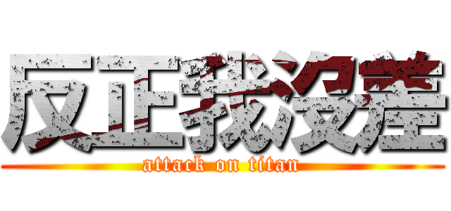 反正我沒差 (attack on titan)