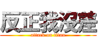 反正我沒差 (attack on titan)