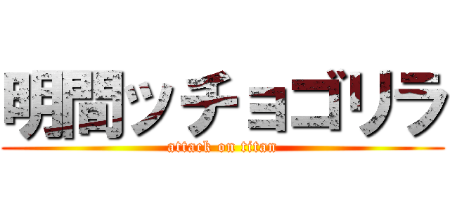 明間ッチョゴリラ (attack on titan)