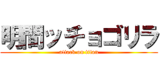 明間ッチョゴリラ (attack on titan)