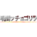 明間ッチョゴリラ (attack on titan)