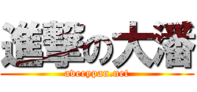 進撃の大潘 (averypan.net)