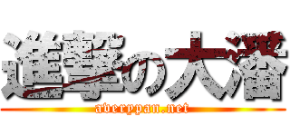 進撃の大潘 (averypan.net)