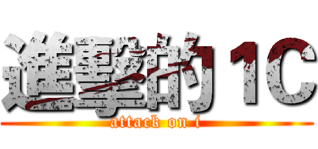 進擊的１Ｃ (attack on i)