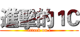進擊的１Ｃ (attack on i)