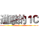 進擊的１Ｃ (attack on i)