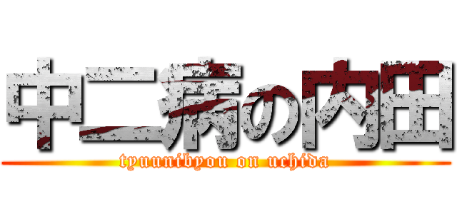 中二病の内田 (tyuunibyou on uchida)