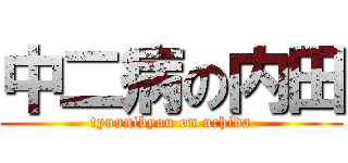 中二病の内田 (tyuunibyou on uchida)