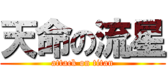 天命の流星 (attack on titan)