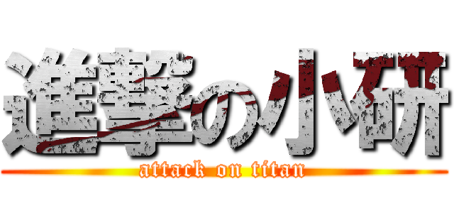 進撃の小研 (attack on titan)