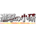 進撃の小研 (attack on titan)