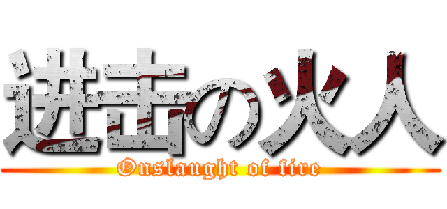 进击の火人 (Onslaught of fire)