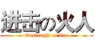 进击の火人 (Onslaught of fire)