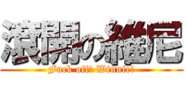 滾開の維尼 (Fuck off! Winnie!)