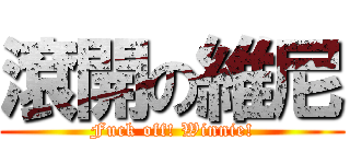 滾開の維尼 (Fuck off! Winnie!)