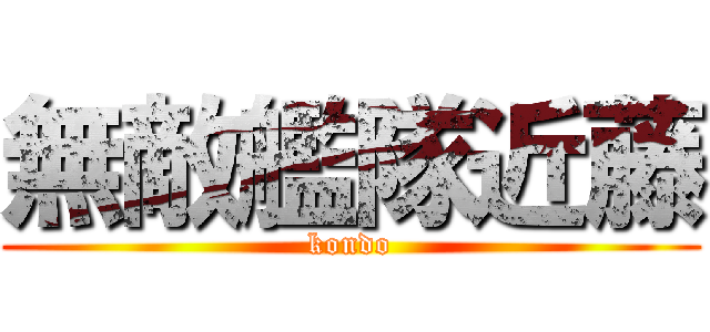 無敵艦隊近藤 (kondo)