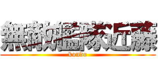 無敵艦隊近藤 (kondo)