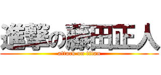 進撃の藤田正人 (attack on titan)