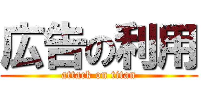 広告の利用 (attack on titan)