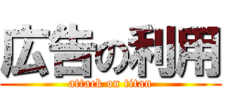 広告の利用 (attack on titan)