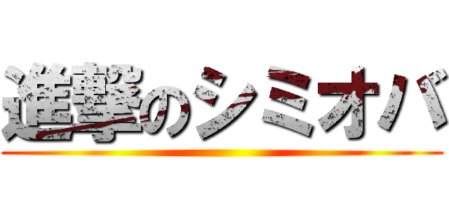 進撃のシミオバ ()