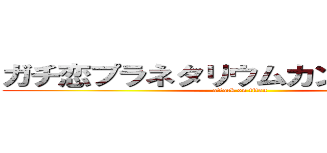 ガチ恋プラネタリウムカンパ受付中！ (attack on titan)