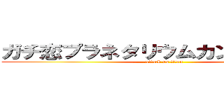 ガチ恋プラネタリウムカンパ受付中！ (attack on titan)