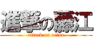 進撃の藤江 (attack on reina)