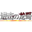 进击の龙哥 (鼻鼾王)