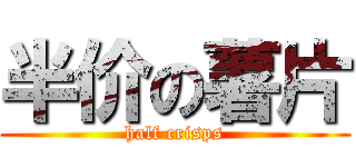 半价の薯片 (half crisps)