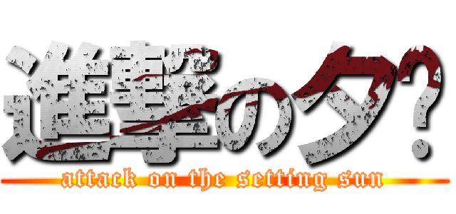 進撃の夕阳 (attack on the setting sun)